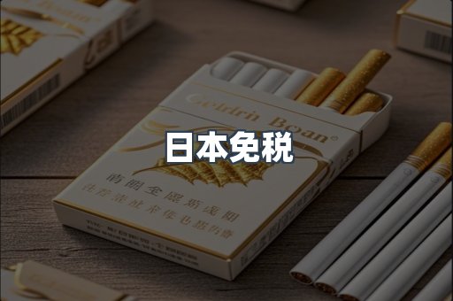 日本免税